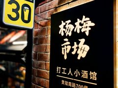 -杨梅市场·打工人小酒馆(新天地店)