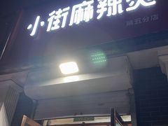 -郭记小街麻辣烫(虎坊路店)
