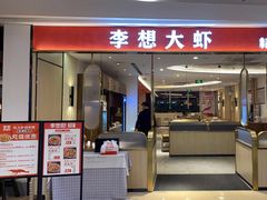 门面-李想大虾(吾悦广场店)