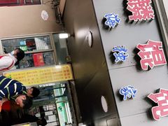 门面-阿麟馄饨(延长路店)