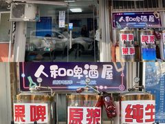门面-人和啤酒屋海鲜大排档(营口路店)