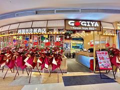 -GOGIYA·咕叽吖韩国传统烤肉店(东方新天地店)