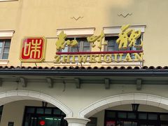 门面-知味观(翡翠城店)