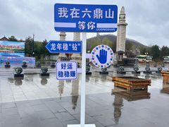 -六鼎山文化旅游区
