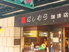 -西村咖啡店 (中山手本店)
