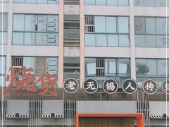 门面-烧货·活海鲜炭烧(湖滨商业街店)
