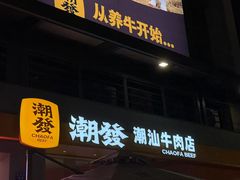 -潮发潮汕牛肉店(长隆店)