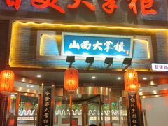 -晋美大掌柜(新建路店)