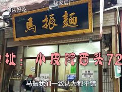 门面-马振面(小皮院店)