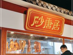-砂唐居(总店)
