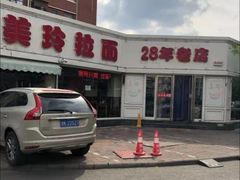 -美玲拉面(鞍山西道店)