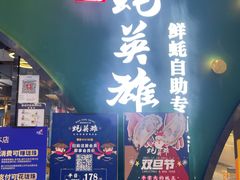 门面-蚝英雄鲜蚝自助专门店(长楹天街直营店)