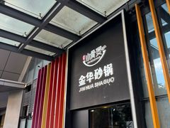 -小骨煲金华砂锅(转塘金街美地店)