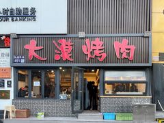 -大漠烤肉(盘旋路店)