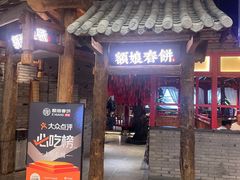 -额娘·春饼烤鸭(乐汇城店)
