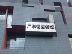 -广东省博物馆