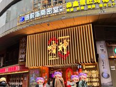 -啫神·广州地标美食(北京路店)