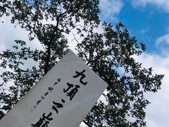 -九鼎铁刹山风景区