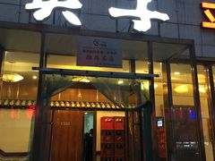 门面-英子补身汤(海兰路店)