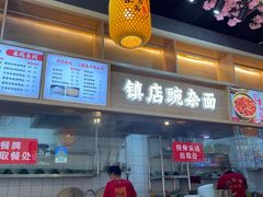 -阿依娘镇店豌杂面(三峡广场店)