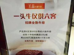 -王品台塑牛排(成都万象城店)