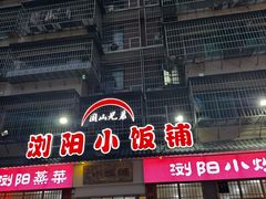 -浏阳小饭铺(洪西小区店)