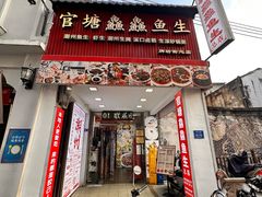 -官塘鱻鱻鱼生·潮汕生腌·砂锅粥(西马路总店)