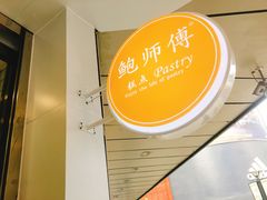 -鲍师傅糕点(春熙路店)