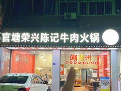 -官塘陈记鱼生·潮汕砂锅粥·牛肉火锅(潮枫路总店)