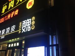 门面-驴世家驴肉火烧·凉皮·胡辣汤(五道口店)