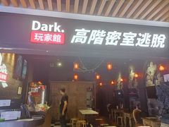 -Dark·大玩家馆沉浸剧情密室(黄埔店)
