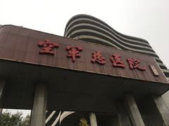 -中国人民解放军空军特色医学中心(空军总医院)