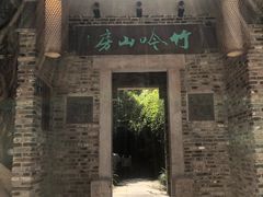-竹吟山房