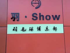 -羽跃羽毛球馆(民星路店)