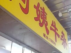 -阿姨牛杂(北京路店)