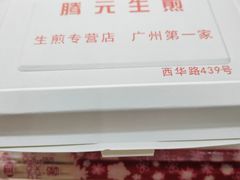 -腾元生煎(西华路店)