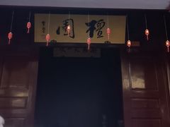 -檀园
