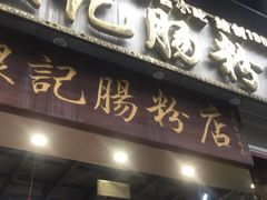 门面-荔银肠粉(广州天河华利路店)