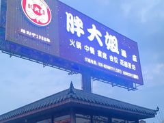 门面-胖大姐黄辣丁鱼庄(新津店)
