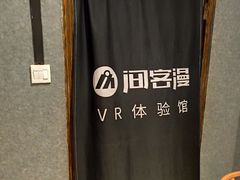 -VR 间客漫·PS电玩·虚拟现实包间游戏电竞(街道口店)