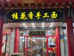 -桂花香手工面(鼓楼店)