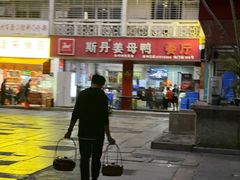 -斯丹姜母鸭·古法干香(涂门街总店)