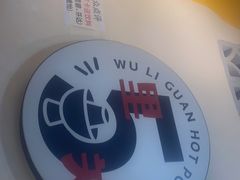 -五里关火锅(牛市口店)