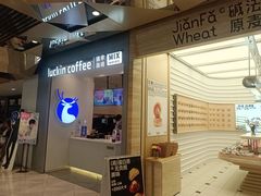 -瑞幸咖啡(凯德虹口龙之梦店)