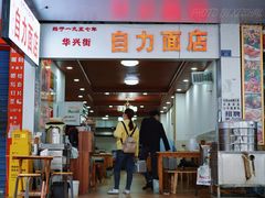 -华兴街自力面店