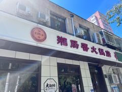 -湘肠香火锅店(团结湖店)
