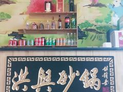 -洪兴砂锅(烟台山店)
