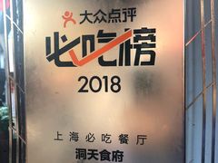 -洞天食府(北大街店)