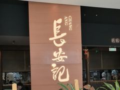 -长安记·大美陕菜(大族广场店)
