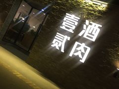 -壹酒贰肉1926·深夜食堂(南京北街店)